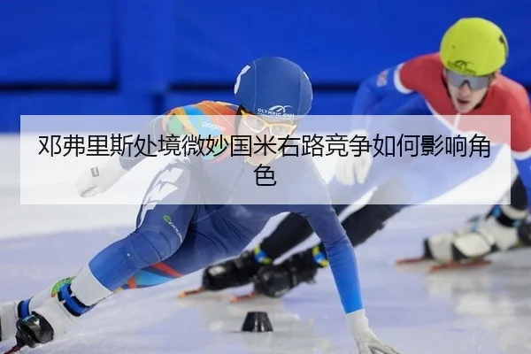 deng-fu-li-si-chu-jing-wei-miao-guo-mi-you-lu-jing-zheng-ru-he-ying-xiang-jue-se-2-398.jpg