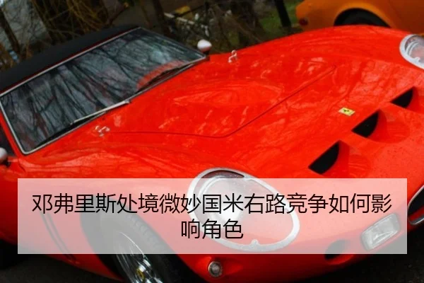 邓弗里斯处境微妙国米右路竞争如何影响角色